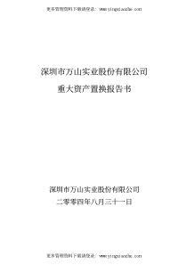 [投资金融]深圳市万山实业股份有限公司重大资产置换报