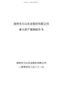 [投资金融]深圳市万山实业股份有限公司重大资产置换报告书(pdf 185页)