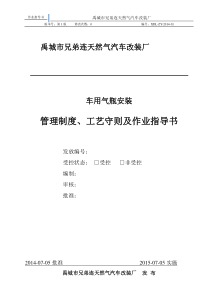 禹城市兄弟连天然气汽车改装厂--管理制度及作业指导书