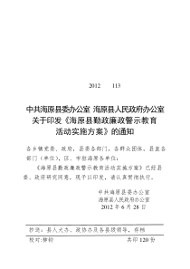 海原县勤政廉政警示教育活动实施方案(定稿)