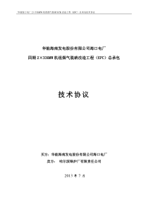 海口89机组脱硝技术协议(签字版)