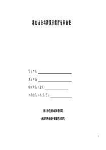 海口市公共建筑节能评估审查表0127