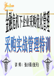 [采购管理]金融危机下企业采购优化管理-采购实战管理特训(ppt 220页)