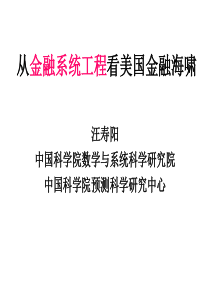 [金融市场]从金融系统工程看美国金融海啸(PPT 50页)