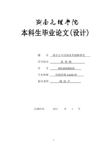 海尔公司市场竞争战略研究