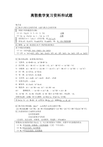 离散数学复习资料和试题