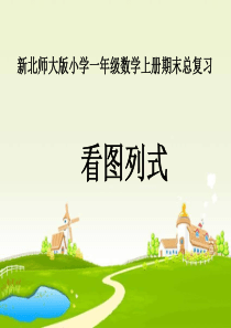 新北师大版小学一年级数学上册《看图列式》复习课件