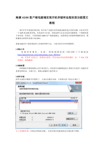 海康4200客户端电脑端实现开机存储和远程回放功能图文教程