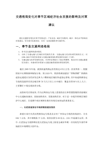 交通格局变化对奉节区域经济社会发展的影响及对策建议