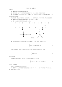 离散数学答案第七章特殊图类