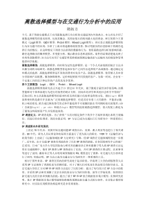 离散选择模型与在交通行为分析中的应用