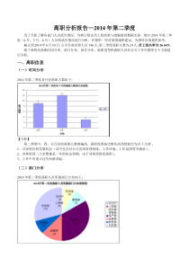 离职分析报告(2014年第二季度)