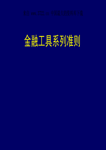 _金融工具准则--工具的确认与计量（PDF 107页）