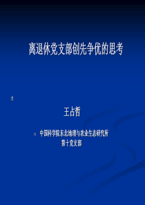 离退休党支部创先争优的思考