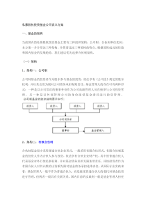 私募股权投资基金公司设立方案