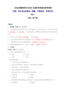 秋中央电大_社会调查研究_形成性考核册作业答案