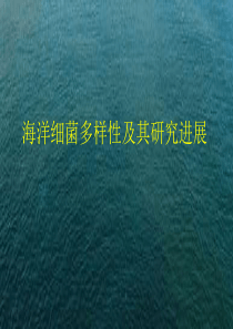 海洋微生物多样性及其研究方法