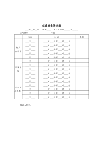 交通流量统计表