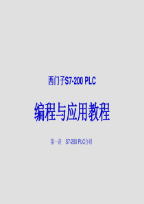 西门子S7-200-PLC编程与应用教程