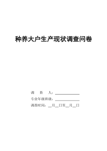 种养大户生产现状调查问卷