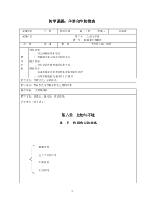 种群与群落教案