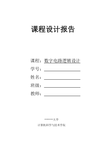 交通灯控制器+数字电路课程设计报告