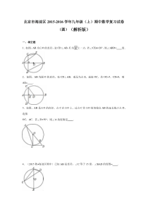 海淀区2015-2016学年九年级上《圆》期中复习试卷含答案解析