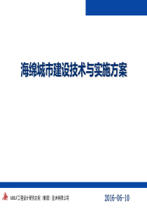 海绵城市建设技术与实施方案.