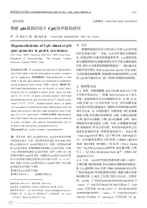 胃癌p16基因启动子CpG岛甲基化研究