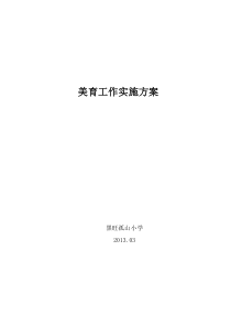 学校美育工作实施方案