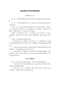 海运学院大学生军训半军事化管理条例