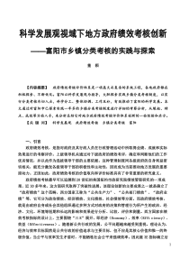 科学发展观视域下地方政府绩效考核创新富阳市乡镇分类考核的实践与探索