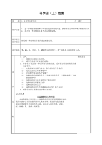 科学四(上)教案