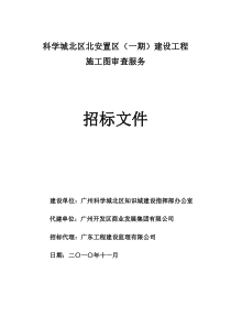 科学城北区北安置区(一期)建设工程