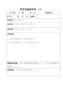 科学实验报告单(_六年级下册_)