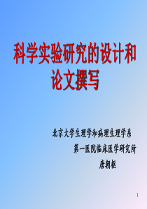 科学实验研究的设计和论文撰写北京大学生理学和病理生理学系