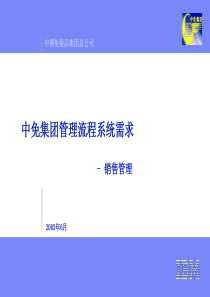 业务流程和相关系统需求-销售