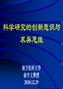 科学研究的创新意识与求异思维