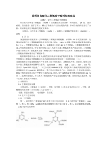 涂料用高醚化三聚氰胺甲醛树脂的合成