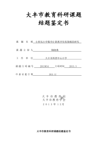 2013034+结题报告+小班化小学数学计算教学有效策略的研究