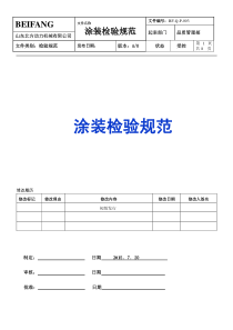 涂装检验规范