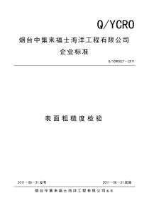 涂装表面粗糙度检验