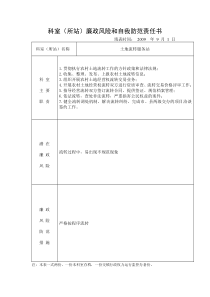 科室(所站)廉政风险和自我防范责任书