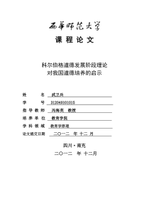 科尔伯格道德发展阶段理论对我国德育培养的启示