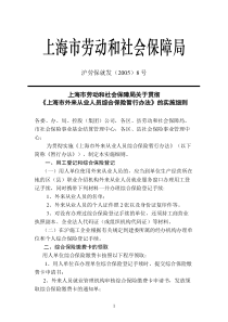 《上海市外来从业人员综合保险暂行办法》的实施细则