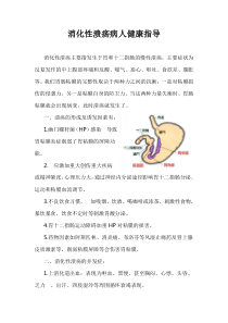 消化性溃疡病人健康指导