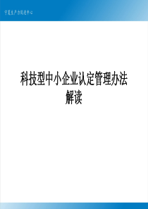 科技型中小企业认定管理办法解读