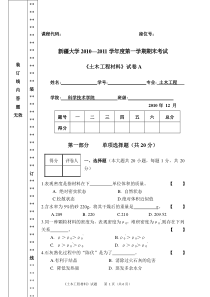 科技学院土木工程材料试卷A