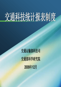 交通科技统计报表制度