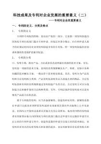 科技成果及专利对企业发展的重要意义(二)